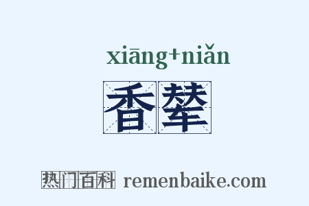 香辇是什么意思的图片